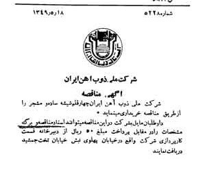 خبر روزنامه رسمی شماره 7438 چاپ شده در تاريخ 1349/05 دقت 100 درباره شرکت ملی ذوب اهن ایران