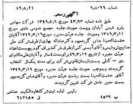 خبر روزنامه رسمی شماره 7438 چاپ شده در تاريخ 1349/05 دقت 100 درباره شرکت پترو شیمی آبادان