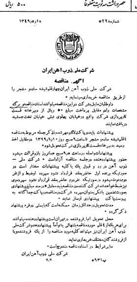 خبر روزنامه رسمی شماره 7440 چاپ شده در تاريخ 1349/05 دقت 94 درباره شرکت ملی ذوب اهن ایران