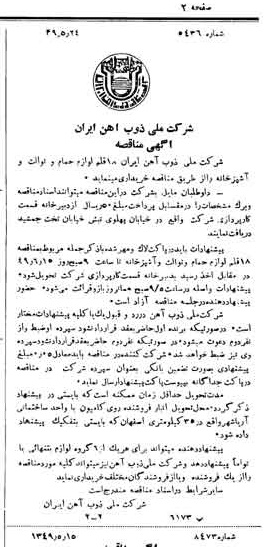 خبر روزنامه رسمی شماره 7444 چاپ شده در تاريخ 1349/06 دقت 94 درباره شرکت ملی ذوب اهن ایران