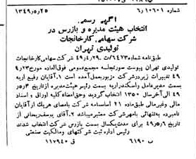 خبر روزنامه رسمی شماره 7448 چاپ شده در تاريخ 1349/06 دقت 100 درباره شرکت کارخانجات تولیدی تهران