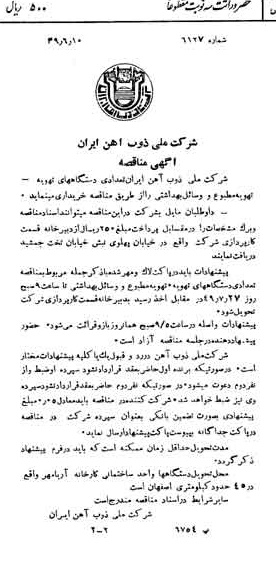 خبر روزنامه رسمی شماره 7461 چاپ شده در تاريخ 1349/06 دقت 94 درباره شرکت ملی ذوب اهن ایران