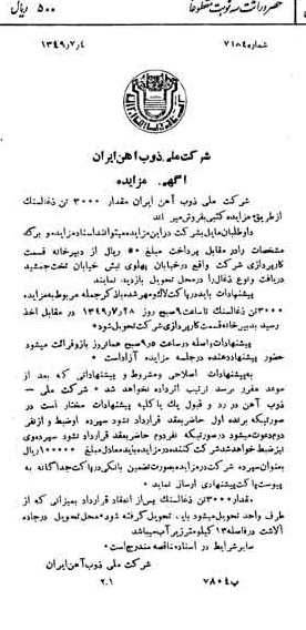 خبر روزنامه رسمی شماره 7478 چاپ شده در تاريخ 1349/07 دقت 94 درباره شرکت ملی ذوب اهن ایران