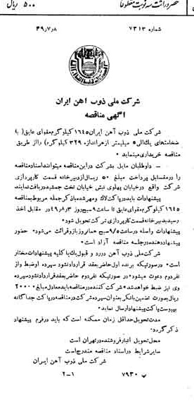 خبر روزنامه رسمی شماره 7481 چاپ شده در تاريخ 1349/07 دقت 94 درباره شرکت ملی ذوب اهن ایران