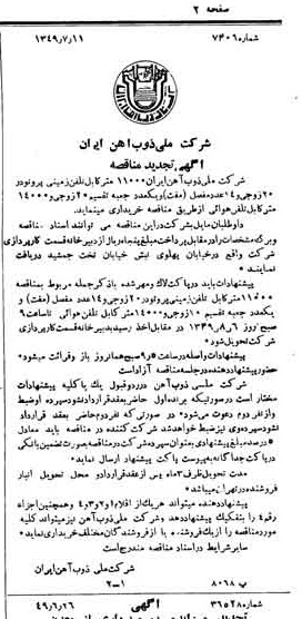 خبر روزنامه رسمی شماره 7483 چاپ شده در تاريخ 1349/07 دقت 100 درباره شرکت ملی ذوب اهن ایران