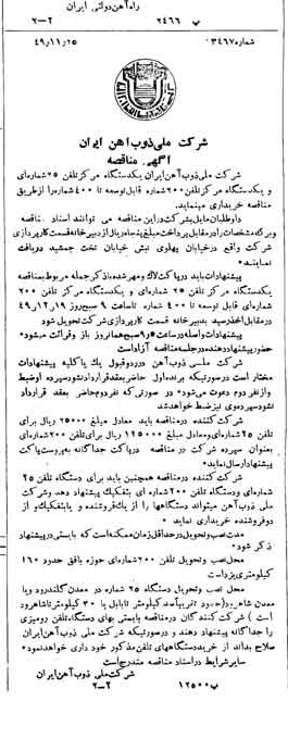 خبر روزنامه رسمی شماره 7593 چاپ شده در تاريخ 1349/12 دقت 94 درباره شرکت ملی ذوب اهن ایران