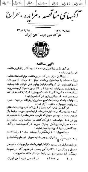 خبر روزنامه رسمی شماره 7594 چاپ شده در تاريخ 1349/12 دقت 94 درباره شرکت ملی ذوب اهن ایران