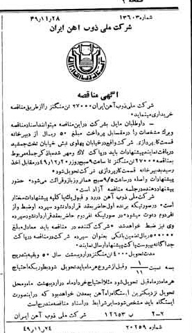 خبر روزنامه رسمی شماره 7596 چاپ شده در تاريخ 1349/12 دقت 94 درباره شرکت ملی ذوب اهن ایران
