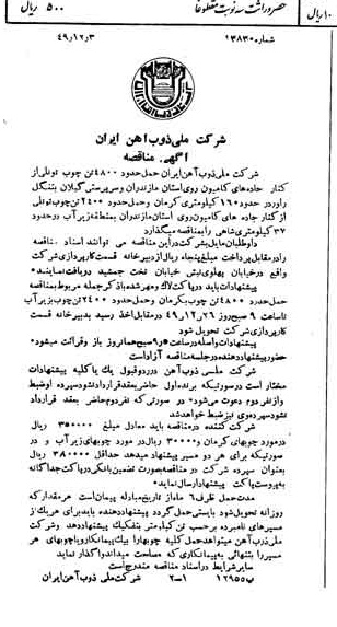 خبر روزنامه رسمی شماره 7599 چاپ شده در تاريخ 1349/12 دقت 94 درباره شرکت ملی ذوب اهن ایران