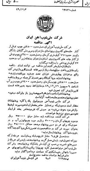 خبر روزنامه رسمی شماره 7600 چاپ شده در تاريخ 1349/12 دقت 94 درباره شرکت ملی ذوب اهن ایران