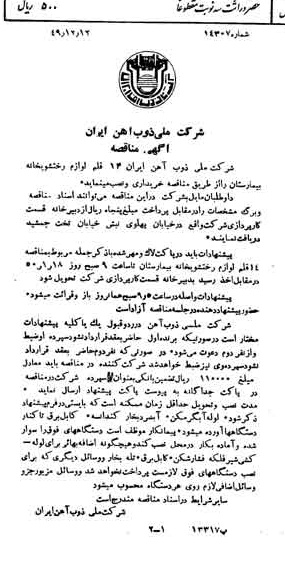خبر روزنامه رسمی شماره 7605 چاپ شده در تاريخ 1349/12 دقت 94 درباره شرکت ملی ذوب اهن ایران