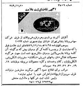 خبر روزنامه رسمی شماره 7610 چاپ شده در تاريخ 1349/12 دقت 100 درباره شرکت ویتانا