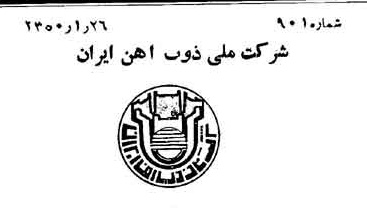 خبر روزنامه رسمی شماره 7636 چاپ شده در تاريخ 1350/02 دقت 94 درباره شرکت ملی ذوب اهن ایران