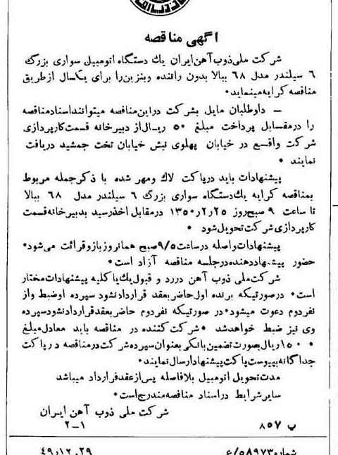خبر روزنامه رسمی شماره 7636 چاپ شده در تاريخ 1350/02 دقت 94 درباره شرکت ملی ذوب اهن ایران
