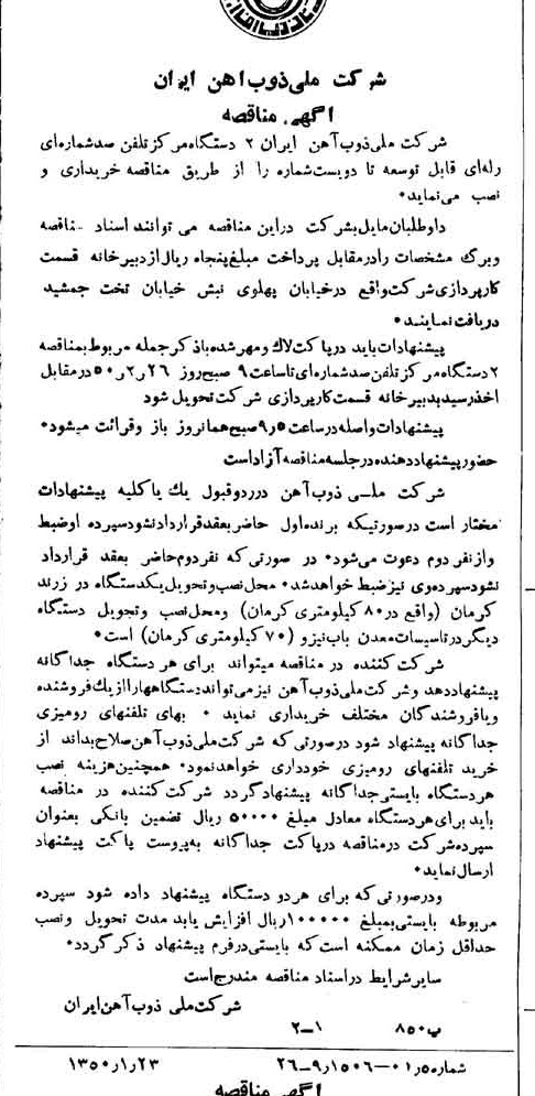 خبر روزنامه رسمی شماره 7636 چاپ شده در تاريخ 1350/02 دقت 94 درباره شرکت ملی ذوب اهن ایران