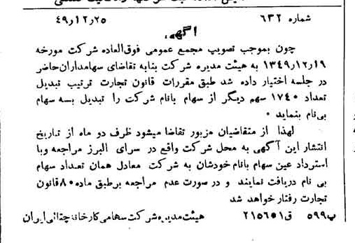 خبر روزنامه رسمی شماره 7636 چاپ شده در تاريخ 1350/02 دقت 91 درباره شرکت کارخانه چینی ایران