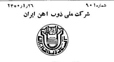 خبر روزنامه رسمی شماره 7638 چاپ شده در تاريخ 1350/02 دقت 94 درباره شرکت ملی ذوب اهن ایران