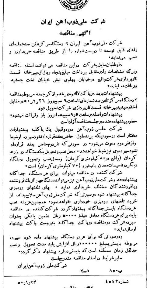 خبر روزنامه رسمی شماره 7638 چاپ شده در تاريخ 1350/02 دقت 94 درباره شرکت ملی ذوب اهن ایران