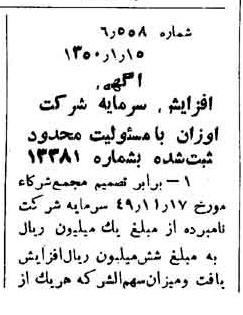 خبر روزنامه رسمی شماره 7638 چاپ شده در تاريخ 1350/02 درباره شرکت اوزان