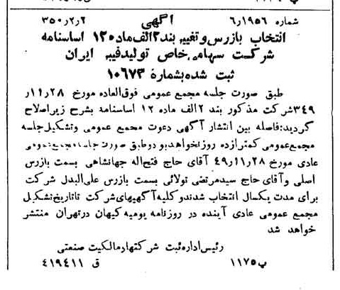 خبر روزنامه رسمی شماره 7648 چاپ شده در تاريخ 1350/02 درباره شرکت تولید فیبر ایران