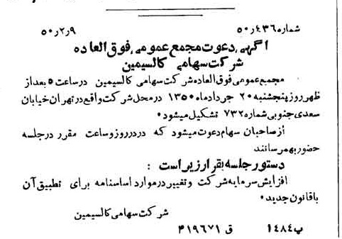 خبر روزنامه رسمی شماره 7649 چاپ شده در تاريخ 1350/02 دقت 100 درباره شرکت کالسیمین