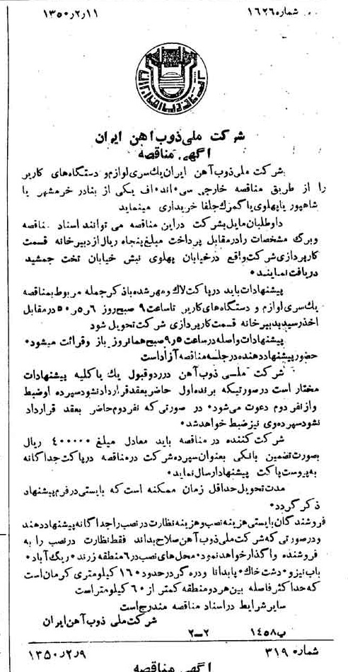 خبر روزنامه رسمی شماره 7650 چاپ شده در تاريخ 1350/02 دقت 94 درباره شرکت ملی ذوب اهن ایران