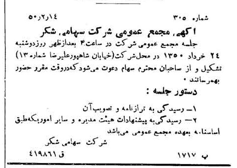 خبر روزنامه رسمی شماره 7651 چاپ شده در تاريخ 1350/02 دقت 100 درباره شرکت شکر