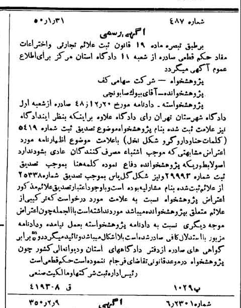خبر روزنامه رسمی شماره 7653 چاپ شده در تاريخ 1350/02 دقت 100 درباره شرکت کف