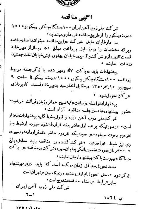 خبر روزنامه رسمی شماره 7656 چاپ شده در تاريخ 1350/02 دقت 94 درباره شرکت ملی ذوب اهن ایران