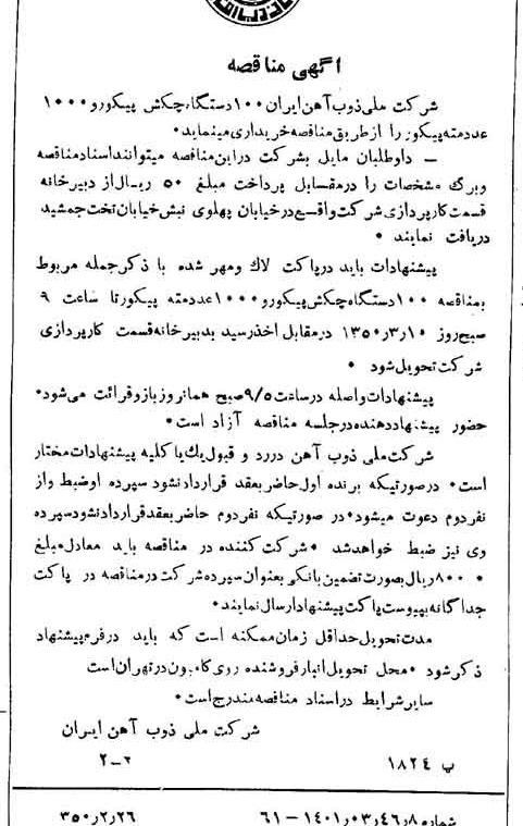 خبر روزنامه رسمی شماره 7658 چاپ شده در تاريخ 1350/02 دقت 94 درباره شرکت ملی ذوب اهن ایران