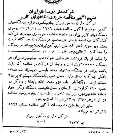 خبر روزنامه رسمی شماره 7666 چاپ شده در تاريخ 1350/03 دقت 100 درباره شرکت ملی ذوب اهن ایران