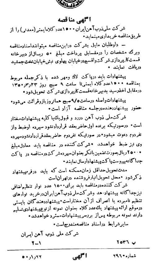 خبر روزنامه رسمی شماره 7667 چاپ شده در تاريخ 1350/03 دقت 94 درباره شرکت ملی ذوب اهن ایران