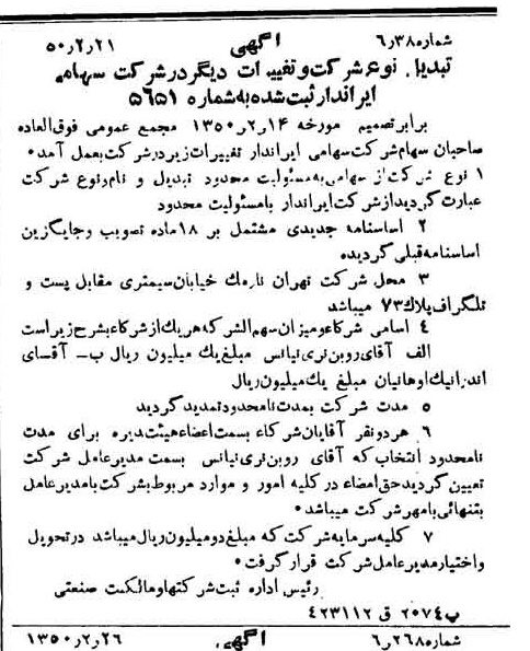 خبر روزنامه رسمی شماره 7667 چاپ شده در تاريخ 1350/03 دقت 100 درباره شرکت ایراندار
