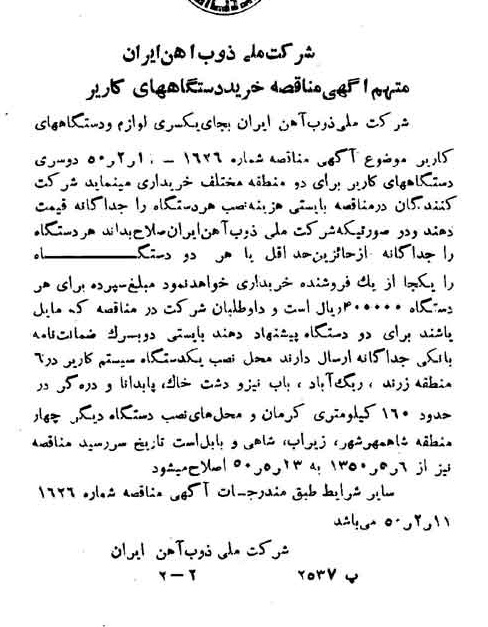 خبر روزنامه رسمی شماره 7668 چاپ شده در تاريخ 1350/03 دقت 100 درباره شرکت ملی ذوب اهن ایران