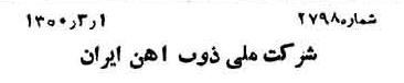 خبر روزنامه رسمی شماره 7669 چاپ شده در تاريخ 1350/03 دقت 94 درباره شرکت ملی ذوب اهن ایران