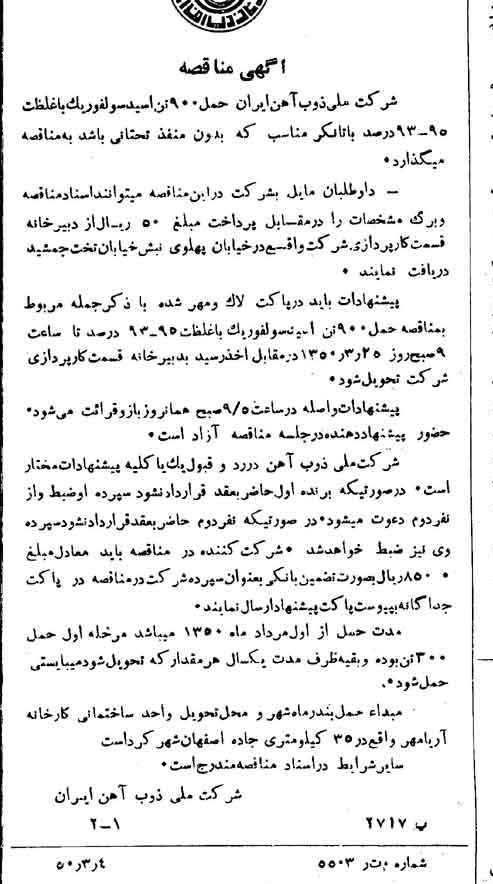 خبر روزنامه رسمی شماره 7670 چاپ شده در تاريخ 1350/03 دقت 94 درباره شرکت ملی ذوب اهن ایران