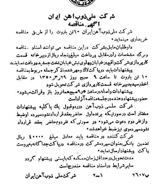 خبر روزنامه رسمی شماره 7671 چاپ شده در تاريخ 1350/03 دقت 94 درباره شرکت ملی ذوب اهن ایران