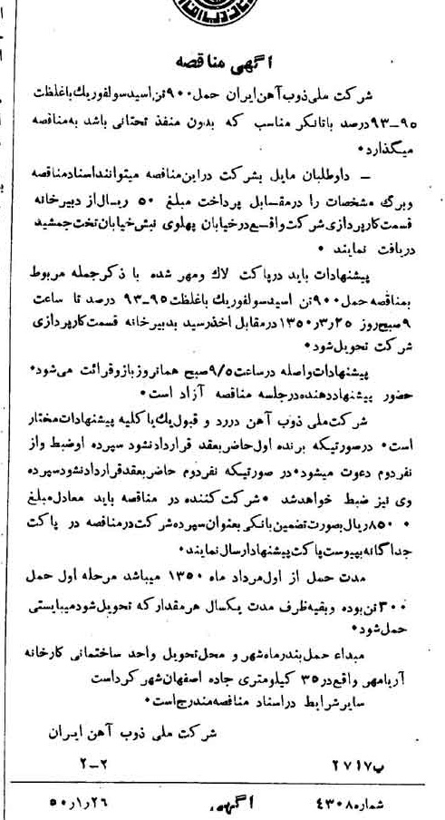 خبر روزنامه رسمی شماره 7671 چاپ شده در تاريخ 1350/03 دقت 94 درباره شرکت ملی ذوب اهن ایران
