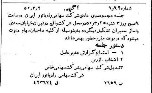 خبر روزنامه رسمی شماره 7671 چاپ شده در تاريخ 1350/03 دقت 100 درباره شرکت رادیاتور ایران