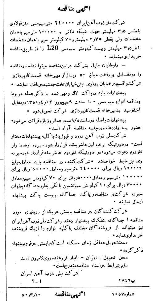 خبر روزنامه رسمی شماره 7674 چاپ شده در تاريخ 1350/03 دقت 94 درباره شرکت ملی ذوب اهن ایران