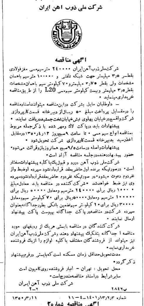 خبر روزنامه رسمی شماره 7676 چاپ شده در تاريخ 1350/03 دقت 94 درباره شرکت ملی ذوب اهن ایران