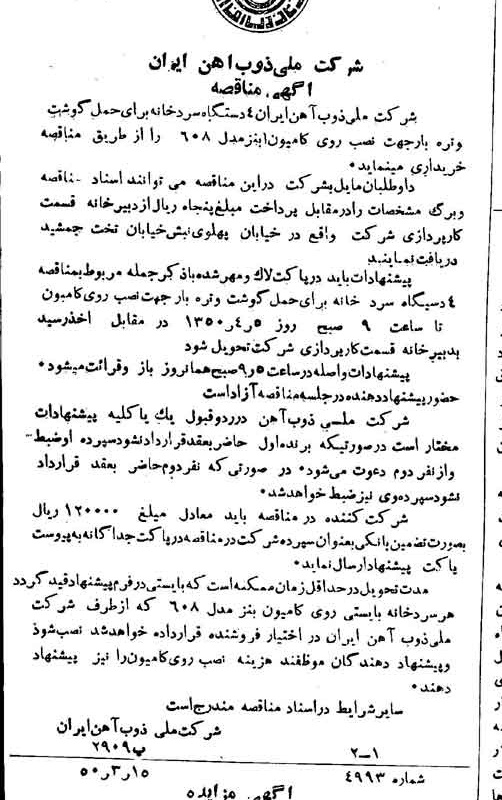 خبر روزنامه رسمی شماره 7677 چاپ شده در تاريخ 1350/03 دقت 94 درباره شرکت ملی ذوب اهن ایران