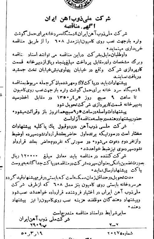 خبر روزنامه رسمی شماره 7679 چاپ شده در تاريخ 1350/03 دقت 94 درباره شرکت ملی ذوب اهن ایران