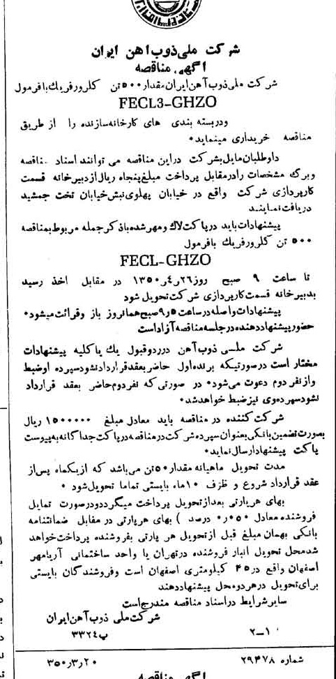 خبر روزنامه رسمی شماره 7683 چاپ شده در تاريخ 1350/03 دقت 94 درباره شرکت ملی ذوب اهن ایران