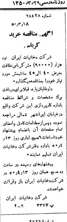 خبر روزنامه رسمی شماره 7683 چاپ شده در تاريخ 1350/03 دقت 100 درباره شرکت دخانیات ایران