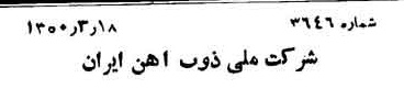 خبر روزنامه رسمی شماره 7683 چاپ شده در تاريخ 1350/03 دقت 94 درباره شرکت ملی ذوب اهن ایران