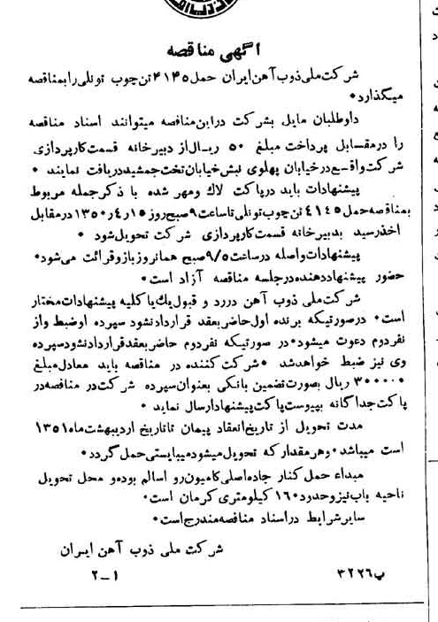 خبر روزنامه رسمی شماره 7683 چاپ شده در تاريخ 1350/03 دقت 94 درباره شرکت ملی ذوب اهن ایران