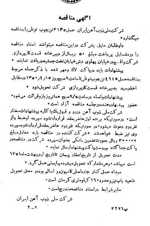 خبر روزنامه رسمی شماره 7685 چاپ شده در تاريخ 1350/03 دقت 94 درباره شرکت ملی ذوب اهن ایران