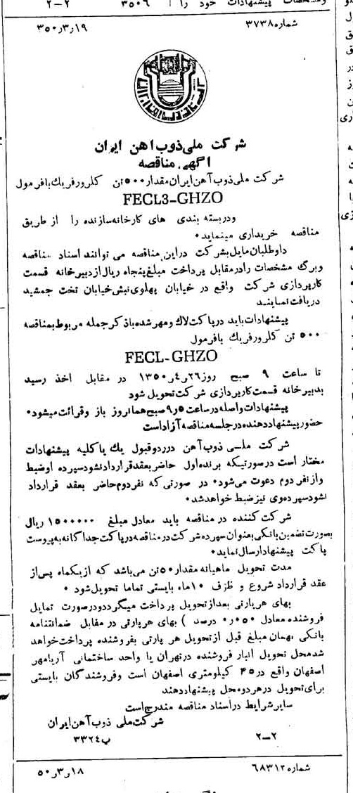 خبر روزنامه رسمی شماره 7685 چاپ شده در تاريخ 1350/03 دقت 94 درباره شرکت ملی ذوب اهن ایران