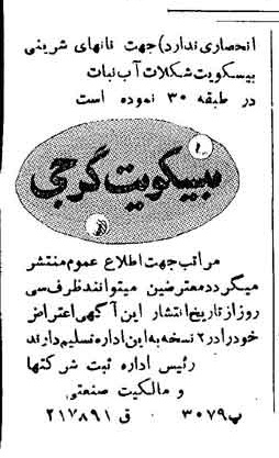 خبر روزنامه رسمی شماره 7686 چاپ شده در تاريخ 1350/03 دقت 96 درباره شرکت بیسکویت گرجی